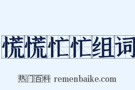 慌慌忙忙组词是什么意思的图片